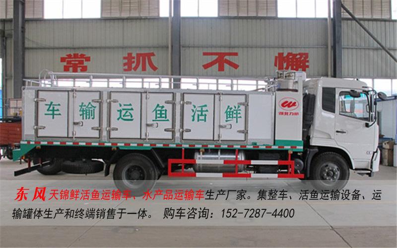 东风天锦长途运鱼车4吨5吨鲜活水产品运输车